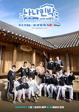 911今日黑料《罗罗民宿 나나민박 with 세븐틴》免费在线观看