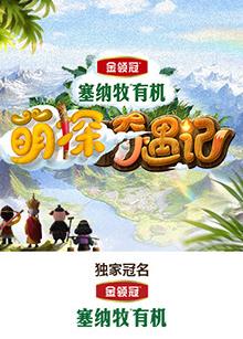 911吃瓜爆料《萌探奇遇记》免费在线观看