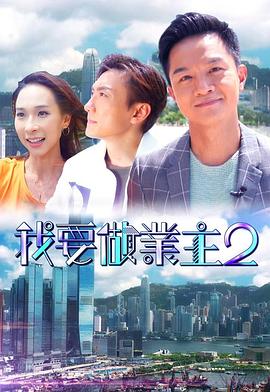 911制品厂《我要做业主2》免费在线观看