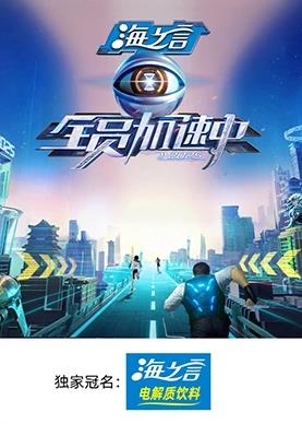 911吃瓜爆料《全员加速中2025》免费在线观看