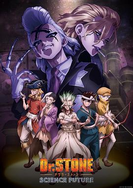 911吃瓜爆料《石纪元 第四季 Dr.STONE SCIENCE FUTURE》免费在线观看