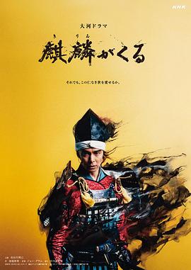 911吃瓜爆料《麒麟来了 麒麟がくる》免费在线观看