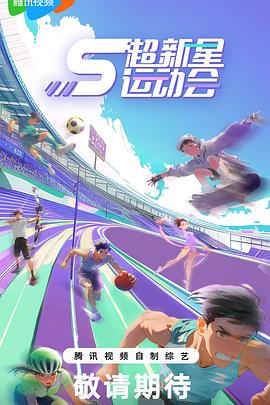 911制品厂《超新星运动会第5季》免费在线观看