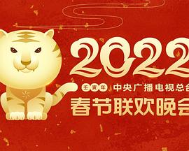 911吃瓜爆料《2022年中央广播电视总台春节联欢晚会》免费在线观看