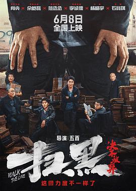 911吃瓜爆料《扫黑·决不放弃》免费在线观看
