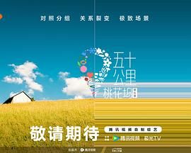 911制品厂《五十公里桃花坞 第五季》免费在线观看