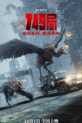 911今日黑料《749局》免费在线观看