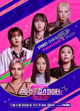 911制品厂《街头少女战士2 스트릿댄스 걸스 파이터 2》免费在线观看