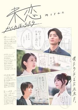 911制品厂《未恋～隐藏的人们～ 未恋～かくれぼっちたち～》免费在线观看