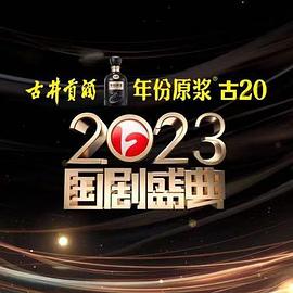 911制品厂《2023国剧盛典》免费在线观看