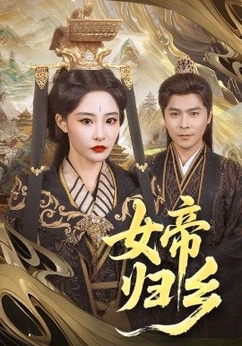 911制品厂《女帝归乡》免费在线观看