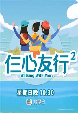 911吃瓜爆料《仨心友行2》免费在线观看