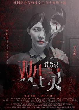 911吃瓜爆料《双生灵》免费在线观看