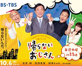 911今日黑料《不回家的大叔》免费在线观看