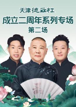 911制品厂《天津德云社成立二周年系列专场 第二场》免费在线观看