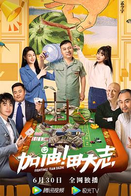 911制品厂《加油！田大志》免费在线观看