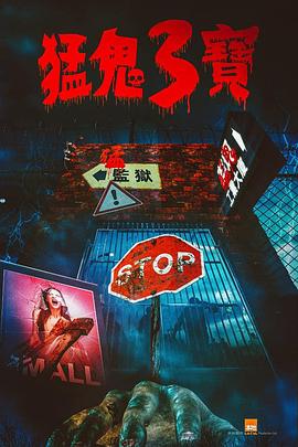 911制品厂《猛鬼3宝》免费在线观看