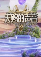 911今日黑料《天赐的声音第六季》免费在线观看