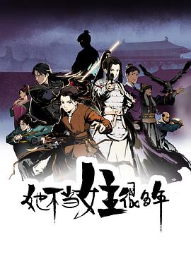 911吃瓜爆料《她不当女主很多年[电影解说]》免费在线观看