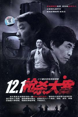 911制品厂《12·1枪杀大案》免费在线观看