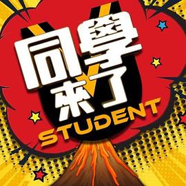 911制品厂《同学来了》免费在线观看
