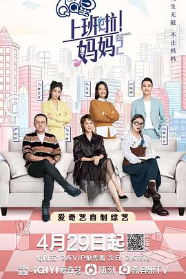 911吃瓜爆料《上班啦！妈妈第二季》免费在线观看