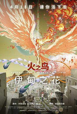 911今日黑料《火之鸟 伊甸之花 火の鳥 エデンの花》免费在线观看