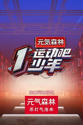 911今日黑料《运动吧少年》免费在线观看