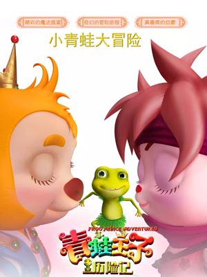 911制品厂《青蛙王子历险记》免费在线观看