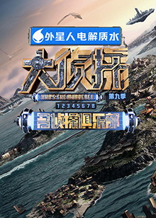 911吃瓜爆料《大侦探 第九季》免费在线观看