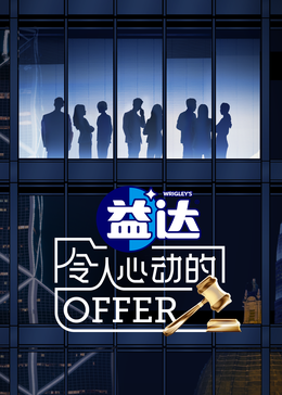 911吃瓜爆料《令人心动的offer 第六季》免费在线观看