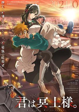 911今日黑料《暗杀女仆冥土小姐》免费在线观看