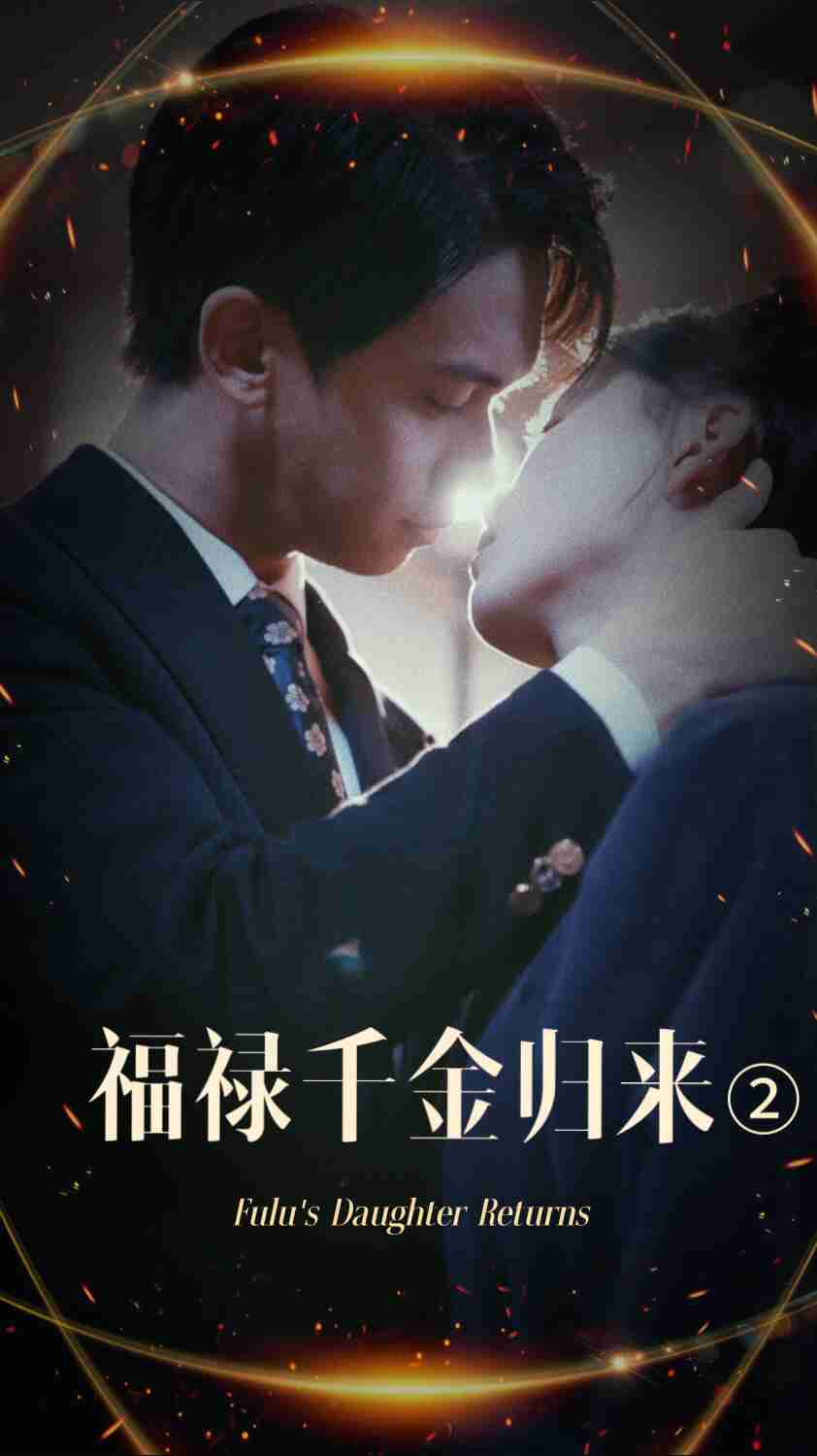 911制品厂《福禄千金归来2》免费在线观看