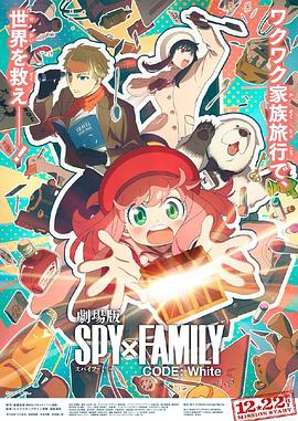 911吃瓜爆料《间谍过家家 代号：白 劇場版 Spy x Family Code: White》免费在线观看
