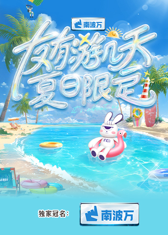 911今日黑料《友有游几天·夏日限定》免费在线观看