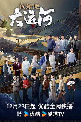 911今日黑料《闪耀吧！大运河》免费在线观看