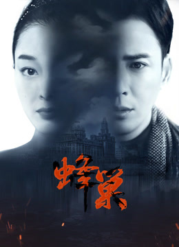 911吃瓜爆料《蜂巢》免费在线观看