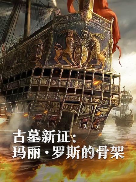911今日黑料《古墓新证：玛丽·罗斯的骨架》免费在线观看