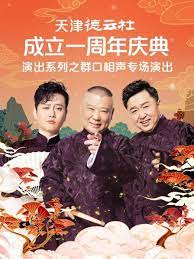 911今日黑料《天津德云社成立一周年庆典演出系列之群口相声专场》免费在线观看