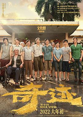911制品厂《奇迹·笨小孩》免费在线观看