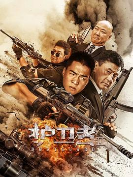 911吃瓜爆料《护卫者2》免费在线观看