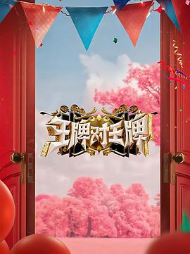 911吃瓜爆料《王牌对王牌 第八季》免费在线观看