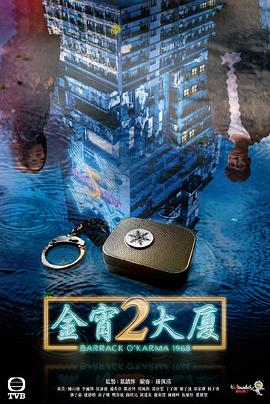 911制品厂《金宵大厦2 金宵大廈2》免费在线观看
