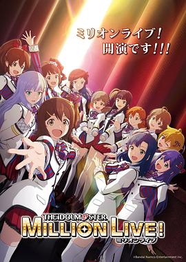 911制品厂《偶像大师 百万现场! アイドルマスター ミリオンライブ!》免费在线观看