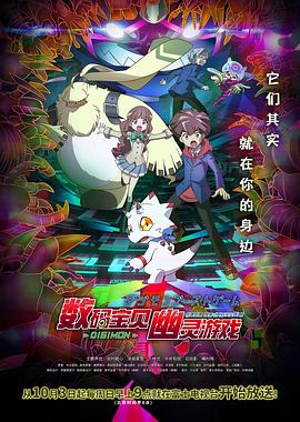 911今日黑料《数码宝贝 幽灵游戏 デジモンゴーストゲーム》免费在线观看