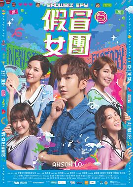 911吃瓜爆料《假冒女团 假冒女團》免费在线观看