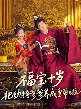 911制品厂《福宝十岁把纨绔爹爹养成皇帝啦》免费在线观看