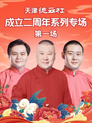 911制品厂《天津德云社成立二周年系列专场第一场》免费在线观看
