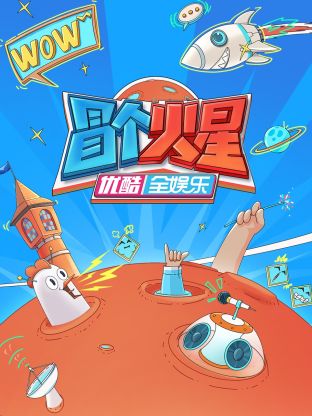 911今日黑料《冒个火星》免费在线观看