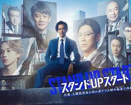 911今日黑料《STAND UP START》免费在线观看